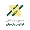 سود آذر ماه صندوق لوتوس پارسیان پرداخت شد